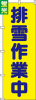 送料無料【蛍光のぼり旗】 『排雪作業中』       0720211IN|蛍光のぼり|警備・作業用品