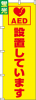 送料無料【蛍光のぼり旗】 『ＡＥＤ設置しています　』     0720212IN|蛍光のぼり|警備・作業用品