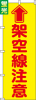 送料無料【蛍光のぼり旗】 『架空線注意』     0720213IN|蛍光のぼり|警備・作業用品