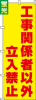 送料無料【蛍光のぼり旗】 『工事関係者以外立入禁止』       0720215IN|蛍光のぼり|警備・作業用品