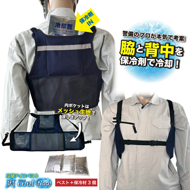 冷却アイスベスト「爽cool」Neo 保冷剤 3個セットタイプ 熱中症対策