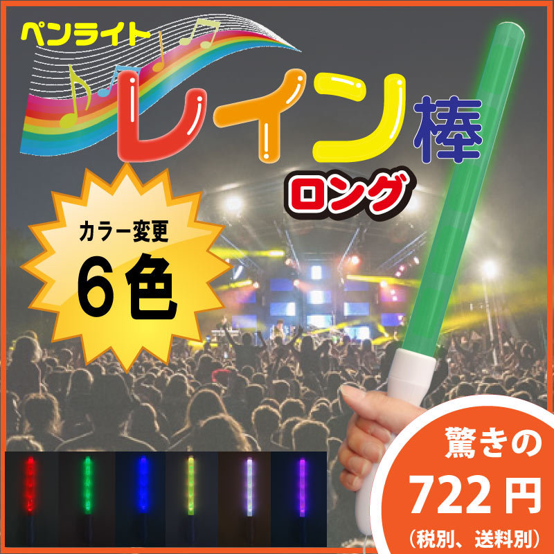 ペンライト 「レイン棒」 ロング6色切替 全長41cm | イベント
