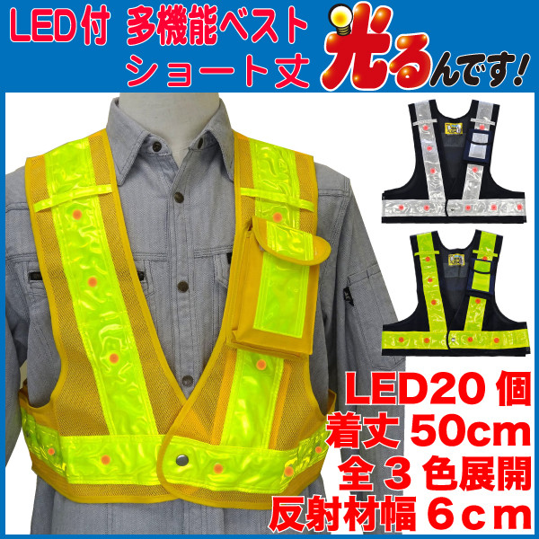 LED安全ベスト ショート丈『光るんです！』ショートタイプ 全6色展開