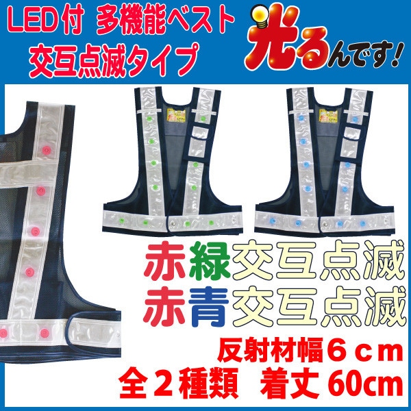 緑十字 LED安全ベスト 赤LED 紺メッシュ白反射材 緑十字 高視認性安全