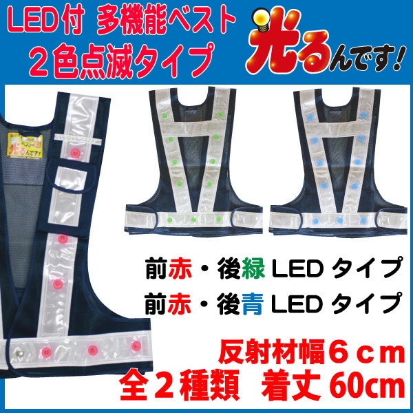 LED 安全ベスト 『光るんです！』2色点滅タイプ前/赤・後/青LED 点滅