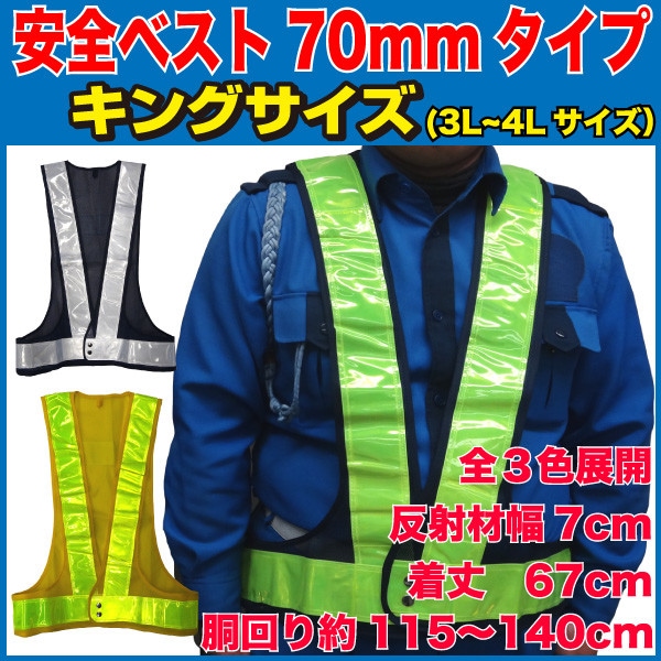 安全ベスト 反射ベスト 反射幅70mmタイプ キングサイズ（3L～4L）全
