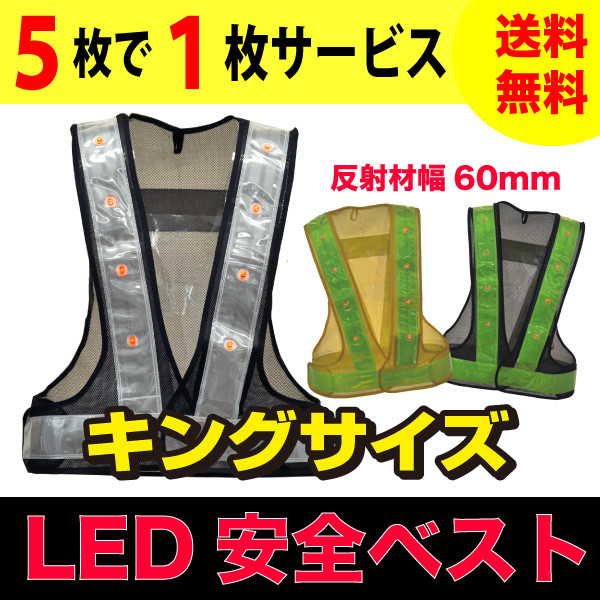 LED安全ベスト キングサイズ（3L～4L） 5＋1枚サービスセット 反射 