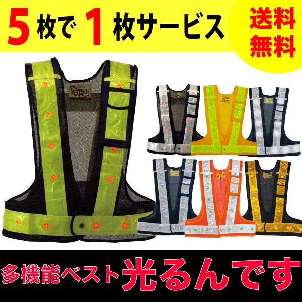 LED付多機能ベスト 『光るんです！』 5枚＋1枚サービス！ 反射ベスト 
