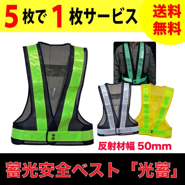 蓄光安全ベスト 「光蓄」 5＋1枚サービスセット 反射ベスト 夜光