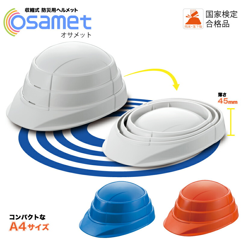 防災用ヘルメット オサメット OSAMET 地震 火事 防災用品 防災