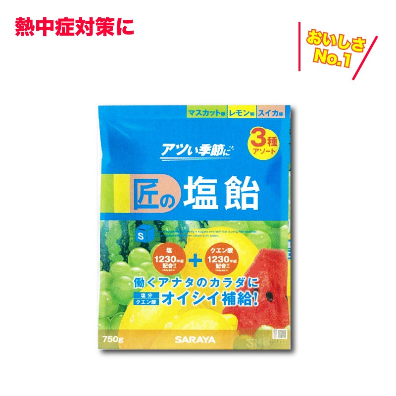 SARAYA　匠の塩飴　3種アソート　 8袋 サラヤ 【匠の塩飴】3種（レモン・マスカット味・スイカ味