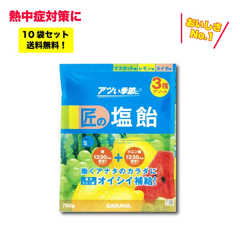 サラヤ 【匠の塩飴】750g×10袋セット <br>3種 アソートミックス