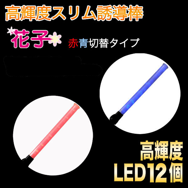 誘導棒『花子』<82cm/赤青LED切替えタイプ>