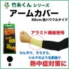 竹糸くん超パワフルアームカバー　ブラックアラミド繊維補強付き！【メール便OK】　|防寒・熱中症対策商品|警備・作業用品