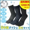 5本指靴下　メッシュ３足セット25〜27cm　（P-811)1200円ポッキリ|防寒・熱中症対策商品|警備・作業用品