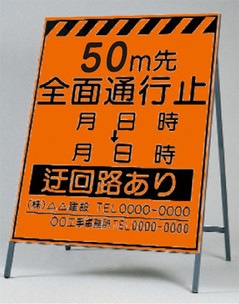 【送料無料】蛍光高輝度反射立看板(自立型) つくし工房 KK-2-50「50m先 全面通行止」全高 1600(板面 1400×1100)【メーカー直送/代引き不可/時間指定不可/返品・交換不可】