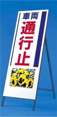 【送料無料】写真入り反射立看板 び〜看(自立型) つくし工房 936「車両通行止」全高1600(板面1400×550)【メーカー直送/代引き不可/時間指定不可/返品・交換不可】