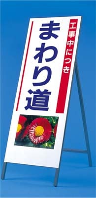【送料無料】写真入り反射立看板 び〜看(自立型) つくし工房 938「まわり道」全高1600(板面1400×550)【メーカー直送/代引き不可/時間指定不可/返品・交換不可】
