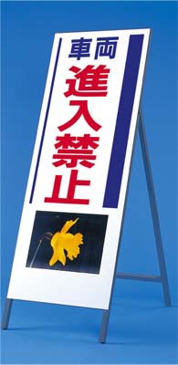 【送料無料】写真入り反射立看板 び〜看(自立型) つくし工房 940「車両進入禁止」全高1600(板面1400×550)【メーカー直送/代引き不可/時間指定不可/返品・交換不可】