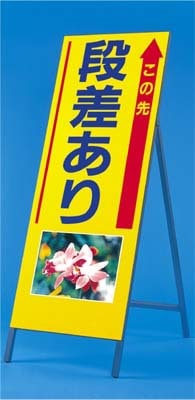 【送料無料】写真入り反射立看板 び〜看(自立型) つくし工房 945「この先段差あり」全高1600(板面1400×550)【メーカー直送/代引き不可/時間指定不可/返品・交換不可】