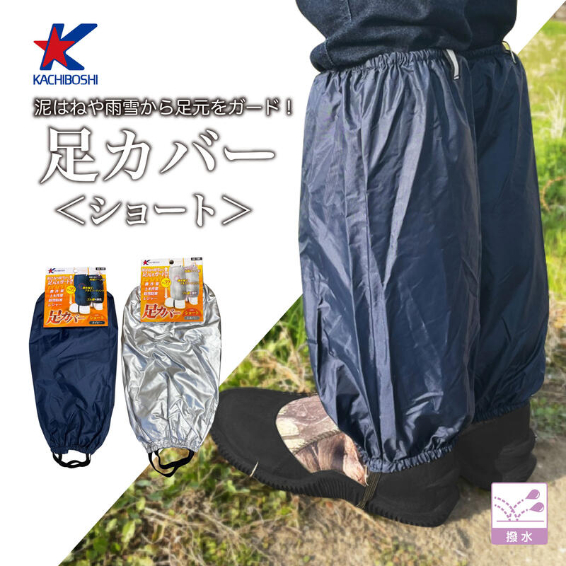 メール便OK】 足カバー/ショート AS-100 農作業や雨の日、雪の日に大 