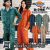 Dickies　D-746　ストレッチCVC　長袖ツナギ　ディッキーズ　春夏　 日本規格 　ツナギ　 作業服 メンズ レディース アウトドア　 DIY　ガーデニング 農作業 おしゃれ かっこいい カジ