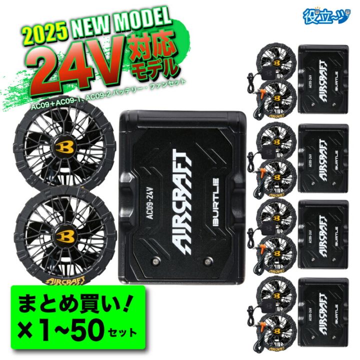 AIRCRAFT AC09-1 ファンユニット 24V AC09 AC09-1 エアークラフト ファン・バッテリーセット BURTLE
