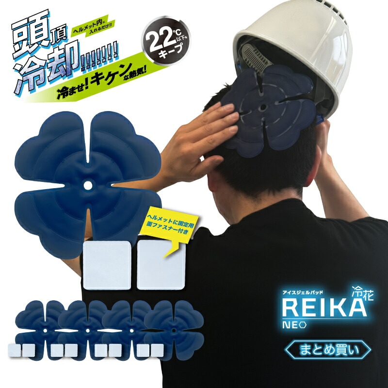 はなはなさん専用ひんやり帽子　足先アイスカバーセット アイスジェルパッド「REIKA」Neo セット セット 5個 10個 20個 30個 冷