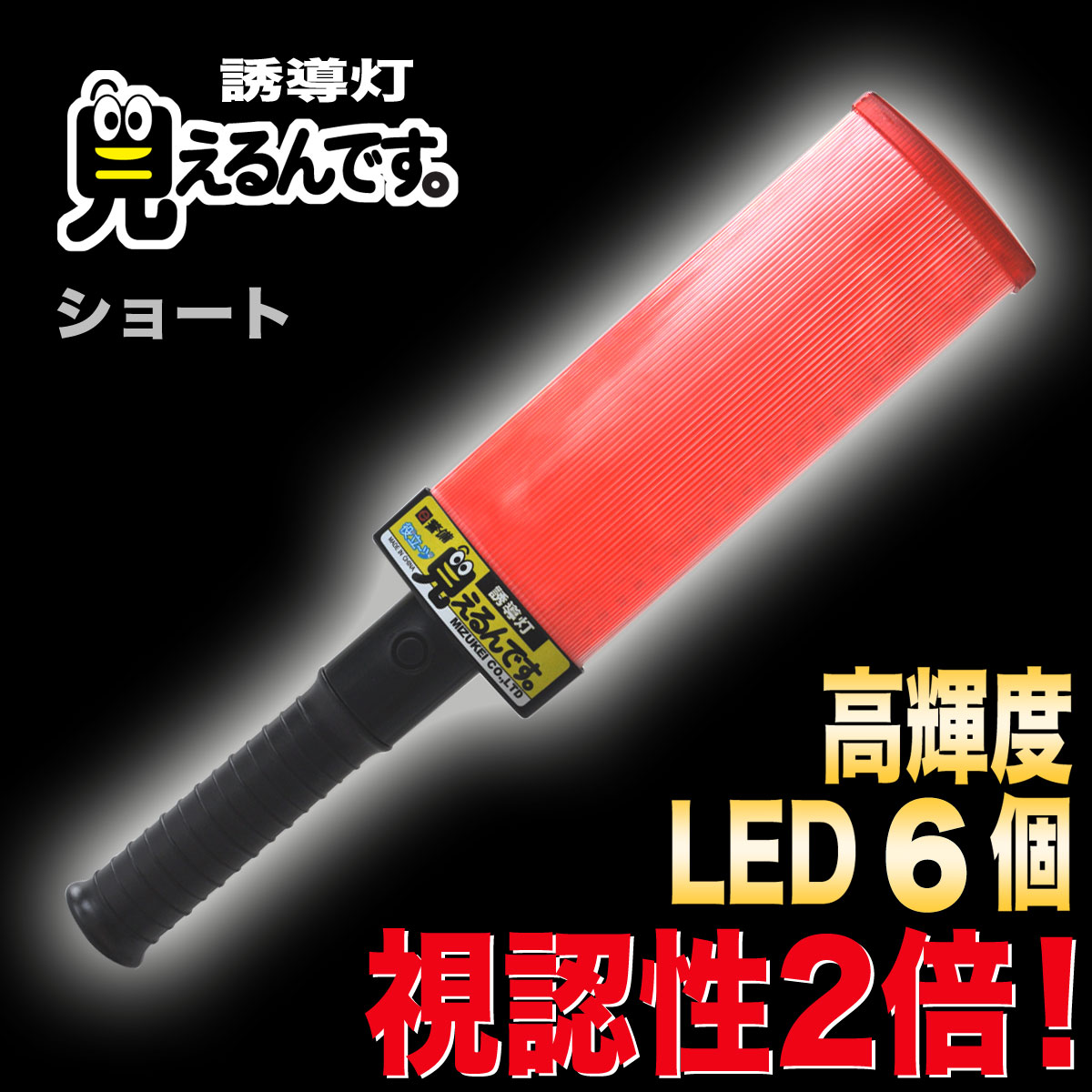 誘導灯『見えるんです。』赤LED＜ショート＞ | 誘導灯・誘導棒