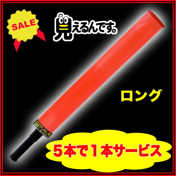 誘導灯『見えるんです。』赤LED＜ロング＞5本＋1本サービス 誘導棒