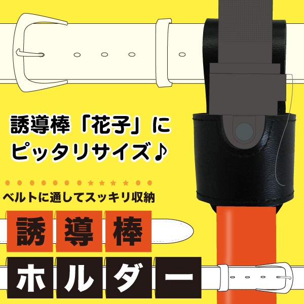 誘導棒ホルダー ブラック | 誘導灯・誘導棒 | | 作業用品・安全保安