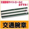 交通腕章|腕章|警備・作業用品