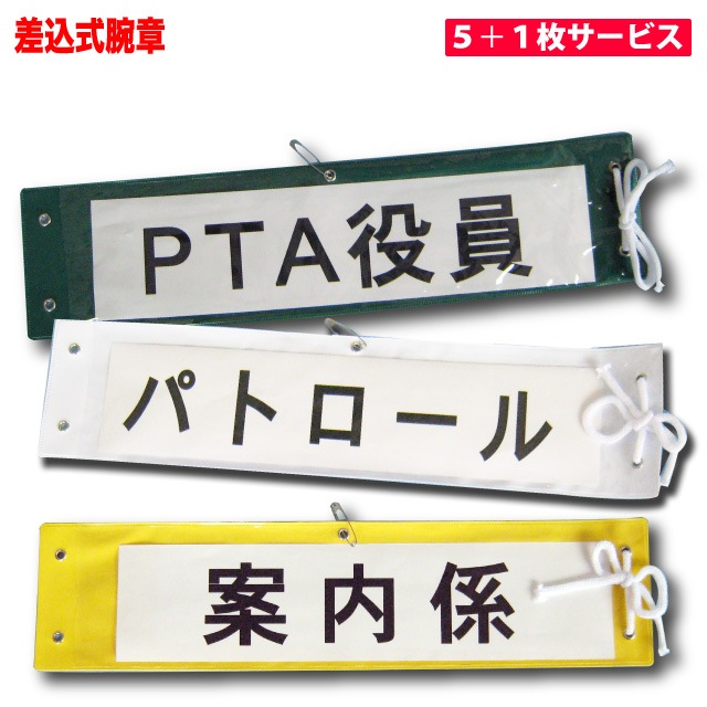 送料無料】差込式腕章＜ホワイト＞＜イエロー＞＜グリーン＞5枚＋1枚