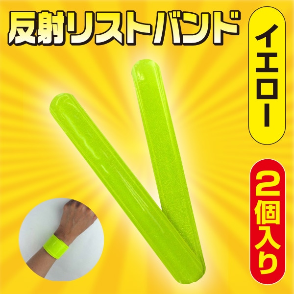 反射リストバンド（2個入り）＜イエロー＞ | 交通安全対策用品,LED