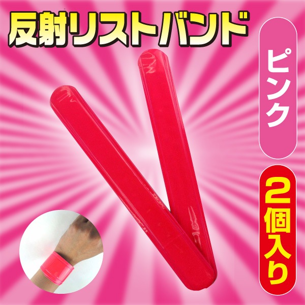 反射リストバンド（2個入り）＜ピンク＞ | 交通安全対策用品,反射
