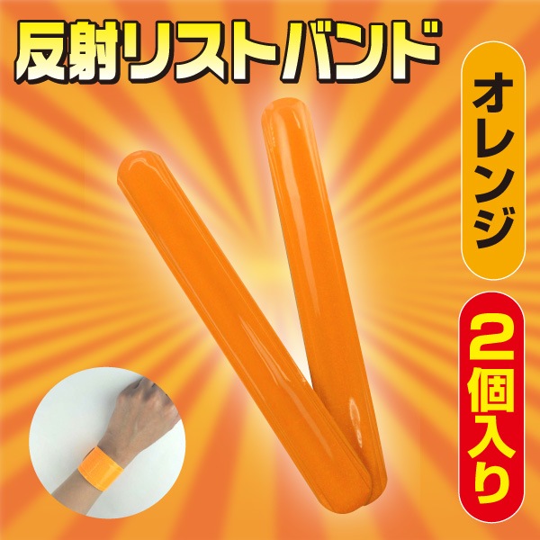 反射リストバンド（2個入り）＜オレンジ＞ | 交通安全対策用品,反射