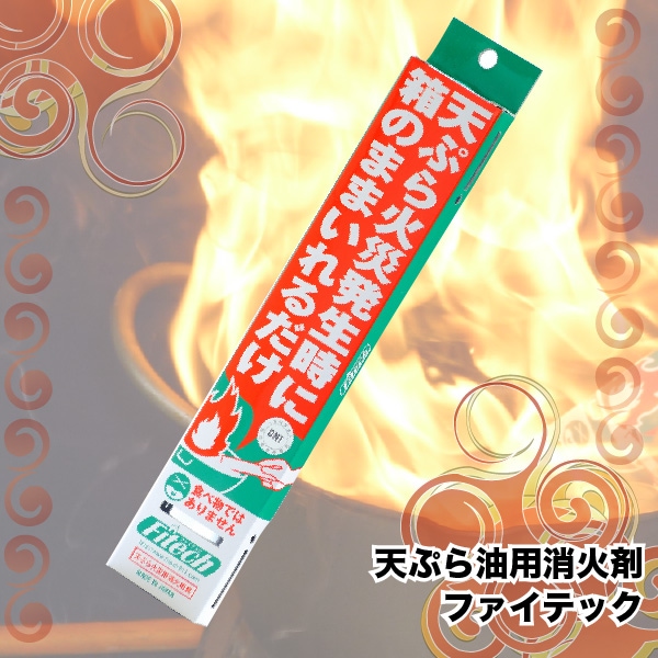 天ぷら油用消火剤 ファイテック | 手軽に防災・防犯用品, 消火用具 | | 作業用品・安全保安用品ショップ 【役立~ツ】