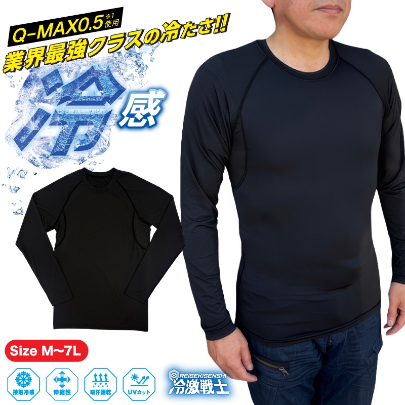 「冷激戦士」冷感コンプレッションシャツ Q-MAX 0.5 業界最高値 暑さ対策 接触冷感 UVカット ひんやり 冷たい 日よけ ワーク 通勤 通学 ひんやりグッズ 汗どめ インナー