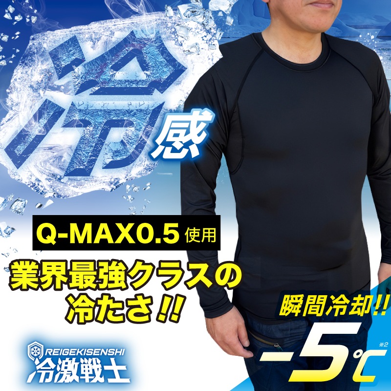 「冷激戦士」冷感コンプレッションシャツ Q-MAX 0.5 業界最高値 暑さ対策 接触冷感 UVカット ひんやり 冷たい 日よけ ワーク 通勤 通学 ひんやりグッズ 汗どめ インナー