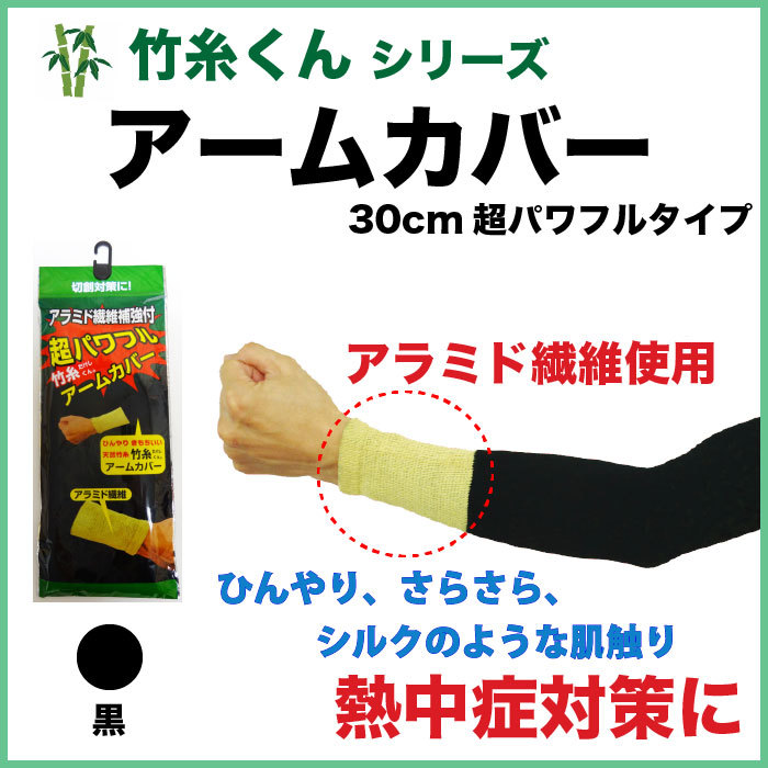 竹糸くん超パワフルアームカバー ブラックアラミド繊維補強付き!【メール便OK】