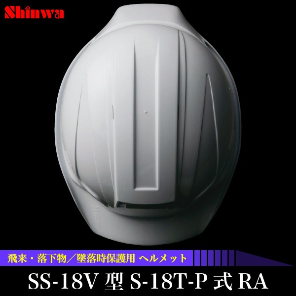 ������̵�������衦�ʪ��������ݸ��ѡ���ȥإ��å� SS-18V��S-18T-P��RA<br>�ڥ᡼����ľ���ʡ�������Բġ����ֻ����Բġ�