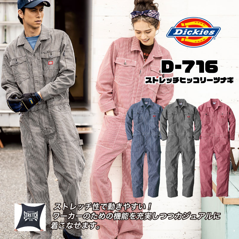 Dickies ストレッチヒッコリーツナギ D-716 ディッキーズ つなぎ