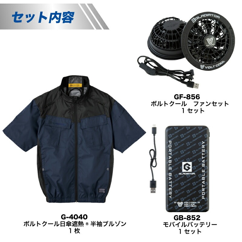 G-4040+GF-856+GB-852 ボルトクール 日傘遮熱半袖ブルゾン+ファン+バッテリー フルセット 袖ブルゾン ファン モバイルバッテリー 空調ウェア 空調作業服 空調 作業着 作業服 フルハーネス対応 レディース メンズ 暑さ対策 涼しい