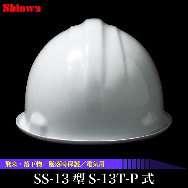 送料無料】飛来・落下物／墜落時保護／電気用 作業ヘルメット SS-13型S