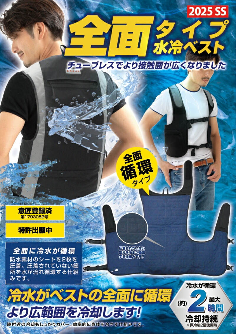 水冷ベスト BR-867(冷水循環型)全面タイプ(水冷ベスト+バッテリー+保冷剤セット)暑さ対策 熱中症 対策 涼しい ひんやり ひんやりグッズ 男女兼用 メンズ レディース 水冷服 作業服 作業着 ワーク ベスト 夏 夏用 静音 うるさくない