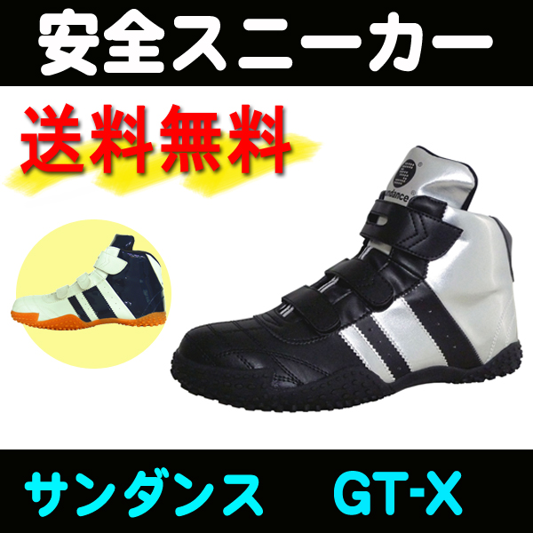 【送料無料】サンダンス 安全スニーカー GT-X<br>【メーカー直送品/代引き不可/時間指定不可】