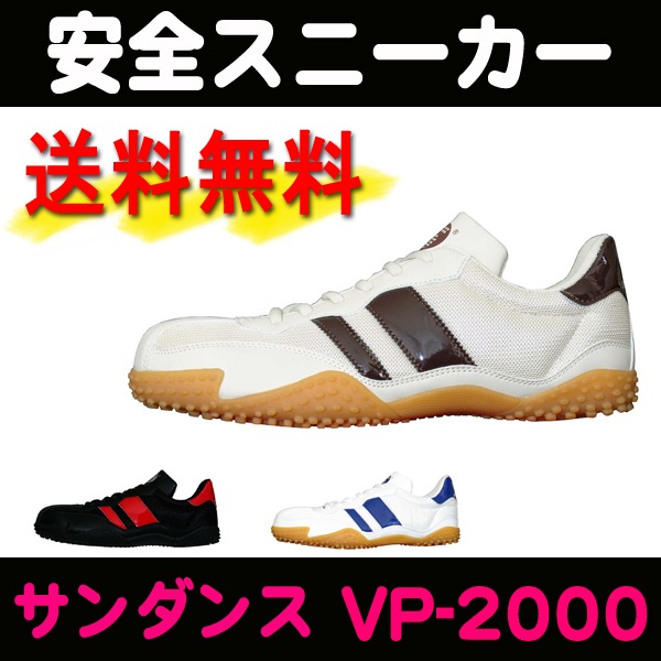 【送料無料】サンダンス 安全軽量スニーカー VP-2000 <br>【メーカー直送品/代引き不可/時間指定不可】