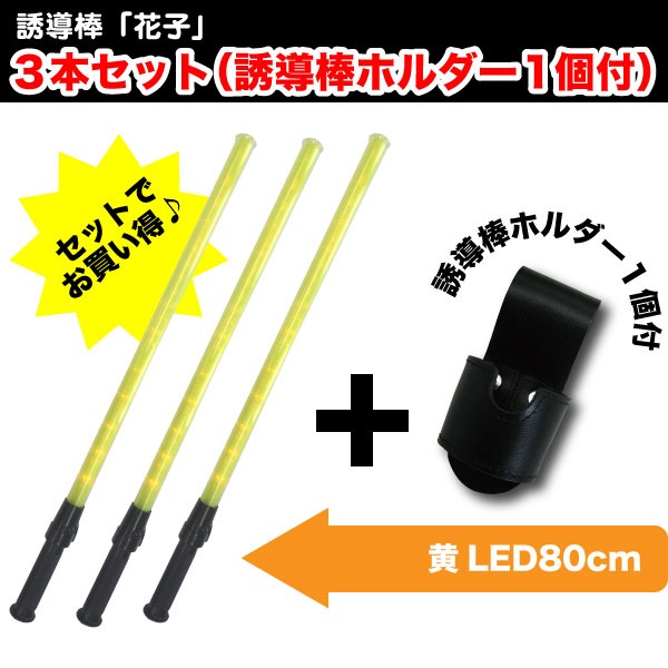誘導棒『花子』黄LED ロング<br><80cm>3本+誘導棒ホルダーサービス