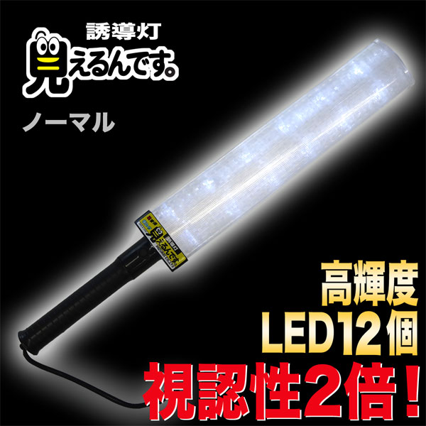 誘導灯『見えるんです。』白LED<ノーマル>