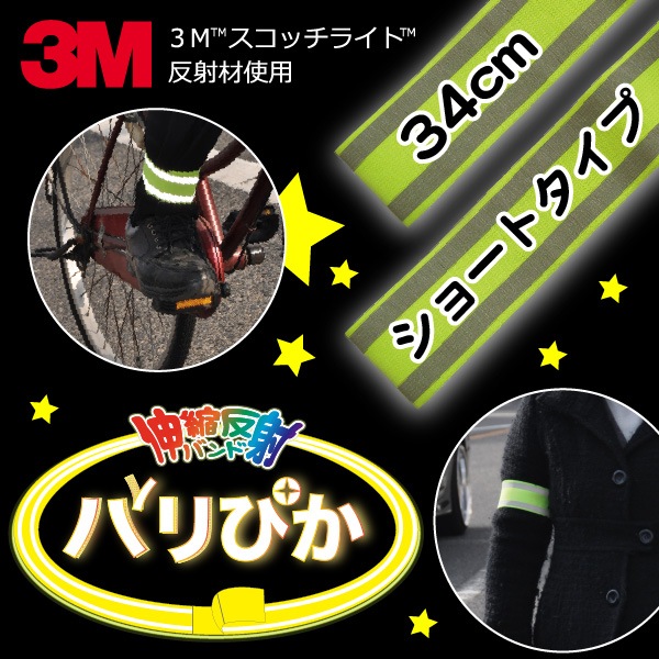 【メール便OK】伸縮反射バンド「バリぴか」ショート